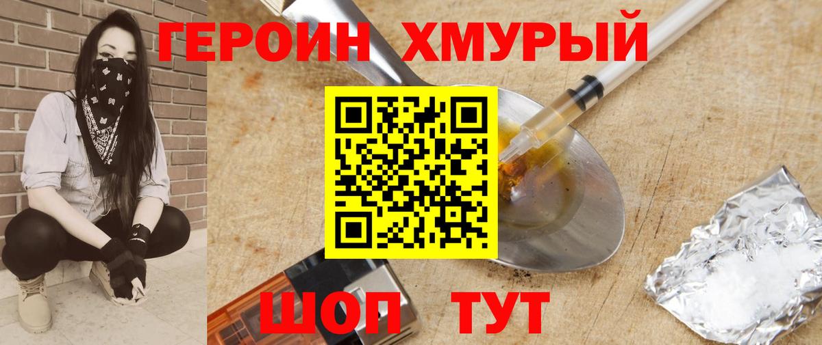 Героин хмурый Королёв